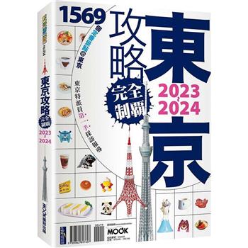 東京攻略完全制霸2023~2024 (墨刻)