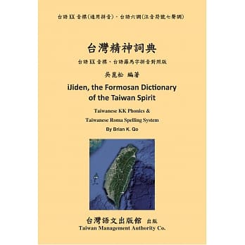 台灣精神詞典 (台灣語文出版館)