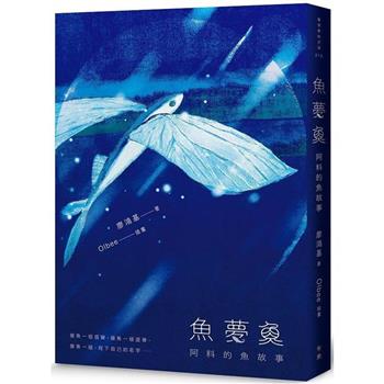 魚夢魚:阿料的魚故事  (有鹿文化)