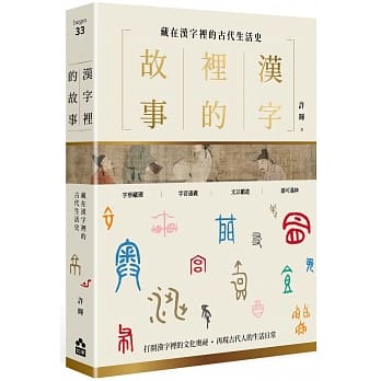 漢字裡的故事(一)藏在漢字裡的古代生活史(如果)
