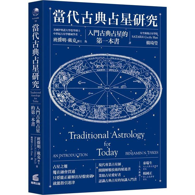 當代古典占星研究：入門古典占星的第一本書(商周)