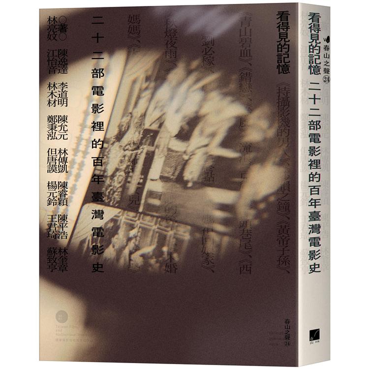 看得見的記憶:二十二部電影裡的百年臺灣電影史 (春山出版