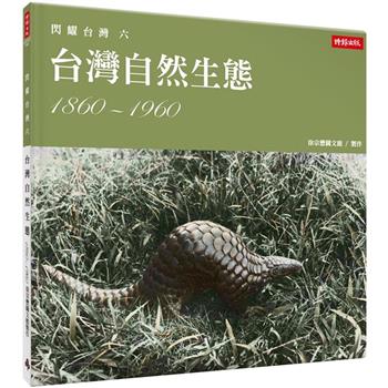 閃耀台灣六：台灣自然生態1860-1960(時報)
