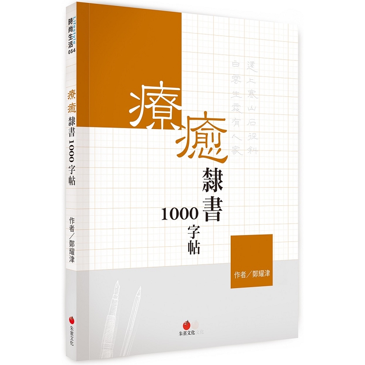 療癒隸書1000字帖  (朱雀文化)