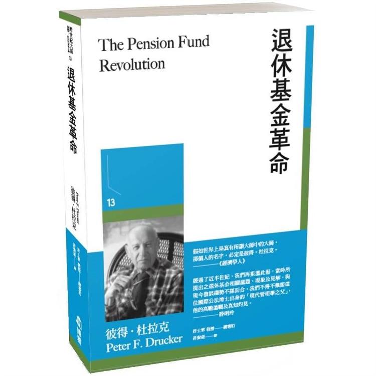 退休基金革命 (博雅)