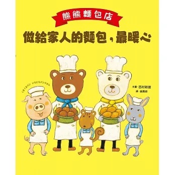 熊熊麵包店：做給家人的麵包，最暖心(小宇宙文化)