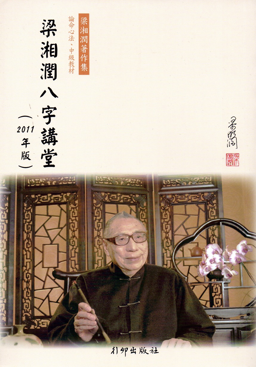 梁湘潤八字講堂(2011年版) (行卯)