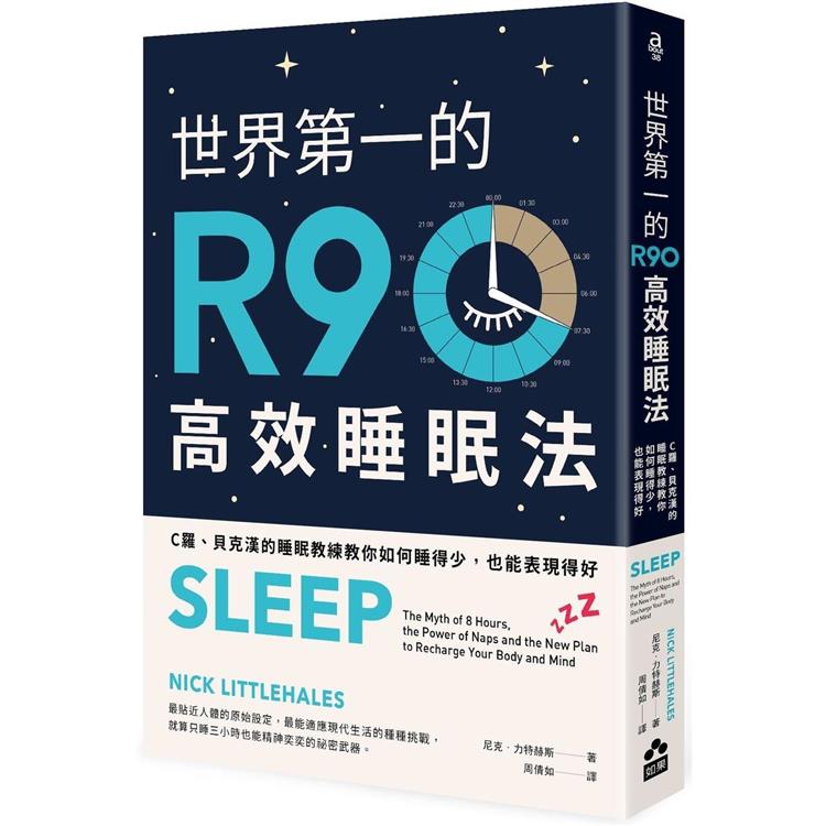世界第一的R90高效睡眠法(二版) (如果)