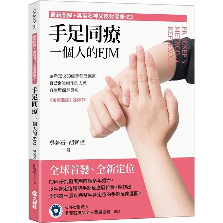 吳若石神父反射健康法3:手足同療,一個人的FJM(文經社)