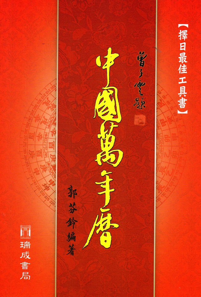 中國萬年曆(瑞成)