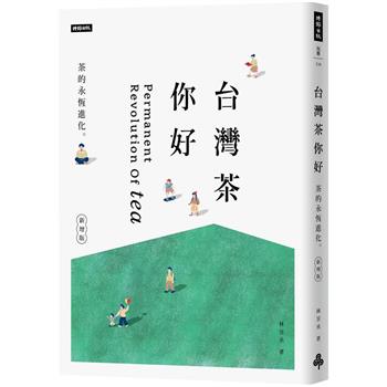 台灣茶你好:茶的永恆進化(新增版) (時報)