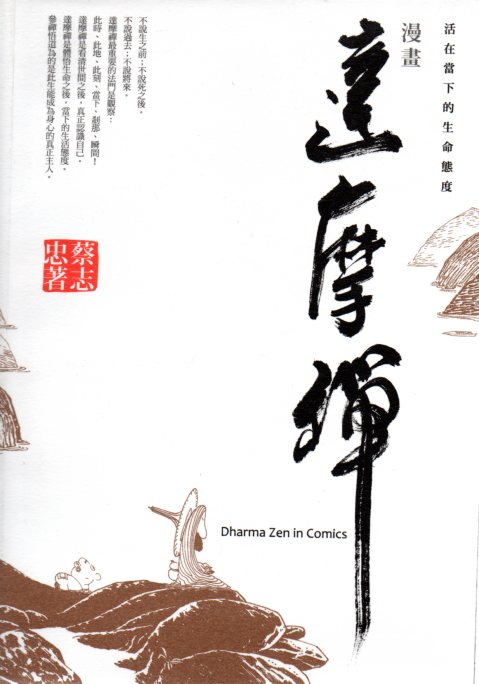 漫畫達摩禪:活在當下的生命態度Dharma Zen in Comics