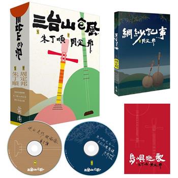 三台山e風(2書＋2CD) (前衛)
