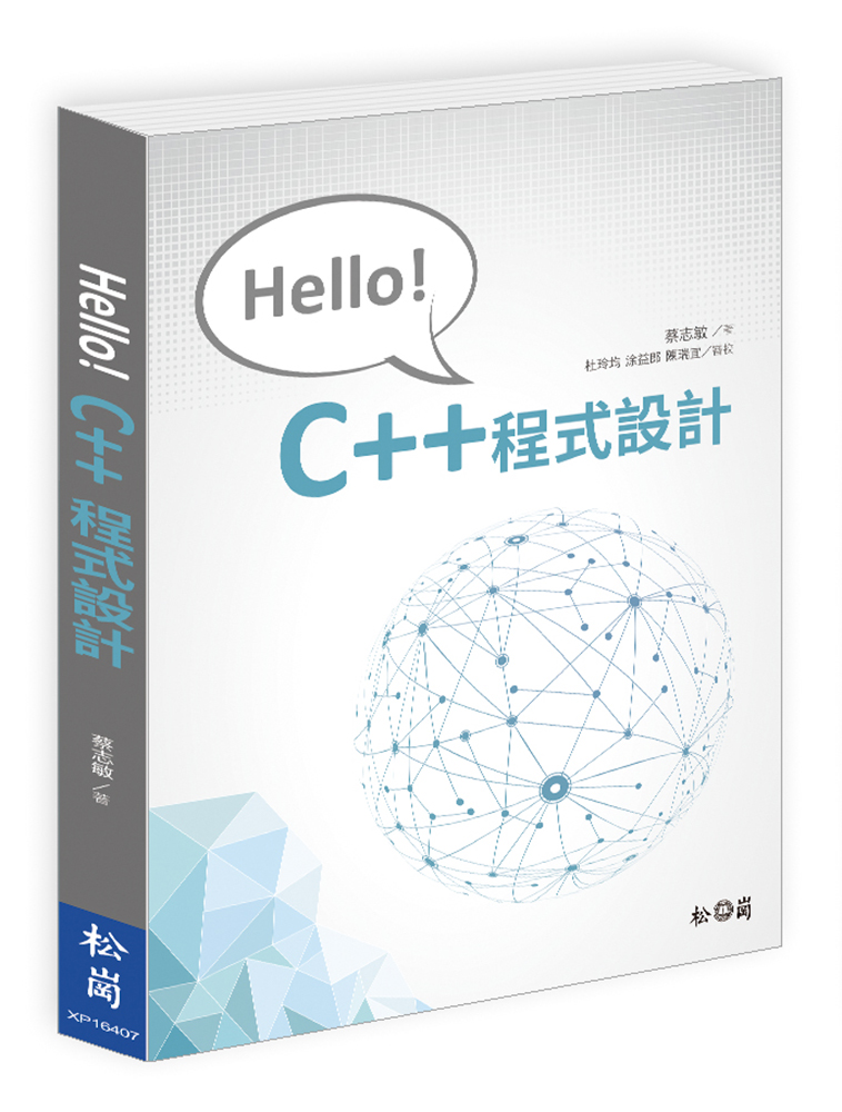 Hello C++程式設計(松崗)