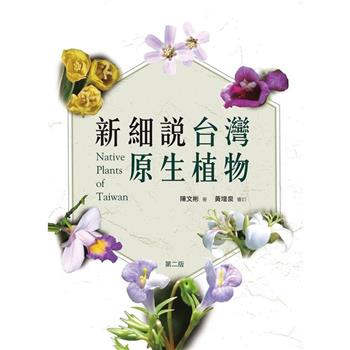 新細說台灣原生植物(第二版) (書林)