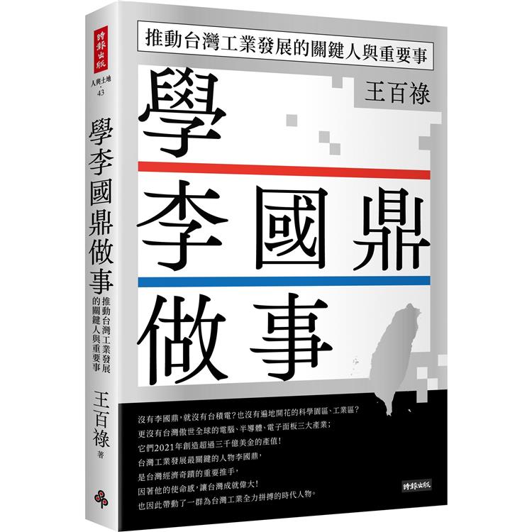 學李國鼎做事:推動台灣工業發展的關鍵人與重要事(時報)