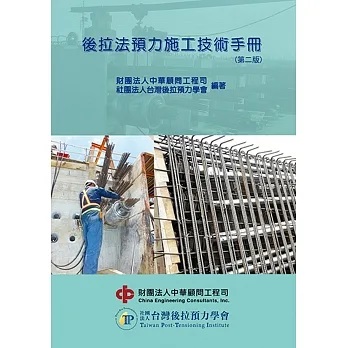 後拉法預力施工技術手冊(第二版)(科技圖書)