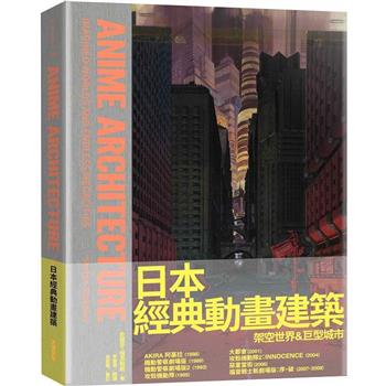 日本經典動畫建築:架空世界＆巨型城市 (大塊文化)