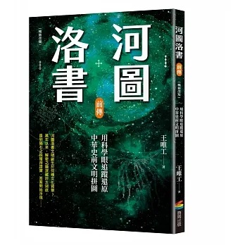 河圖洛書前傳:用科學眼追蹤還原中華史前文明拼圖(商周)