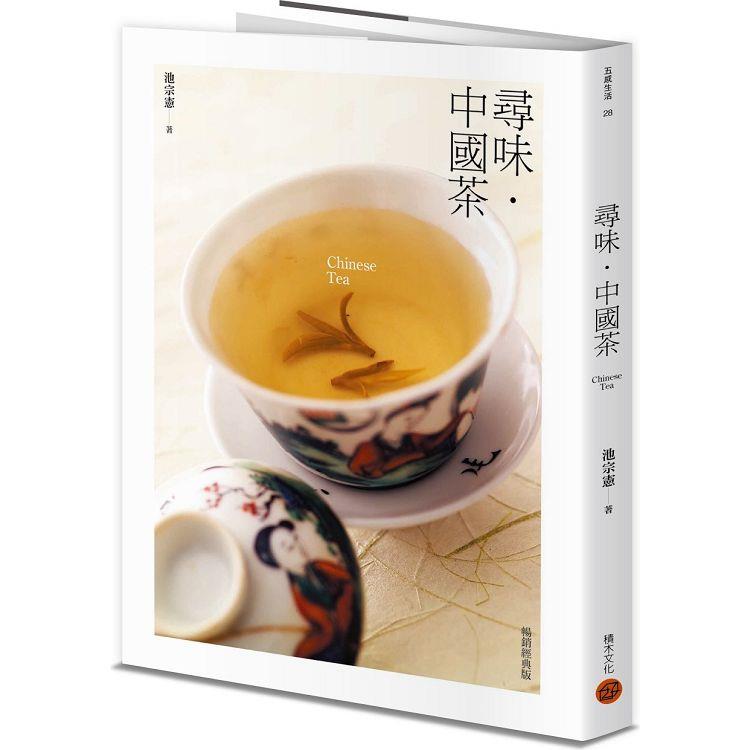 尋味．中國茶(暢銷經典版)(積木文化)