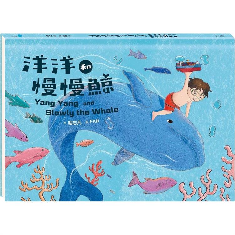 洋洋和慢慢鯨 (蔚藍文化)