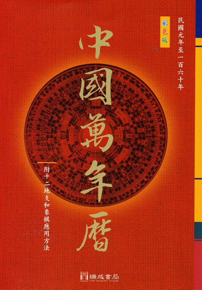 中國萬年曆(彩色版/25K)(瑞成)