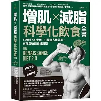 增肌×減脂·科學化飲食全書 (采實)