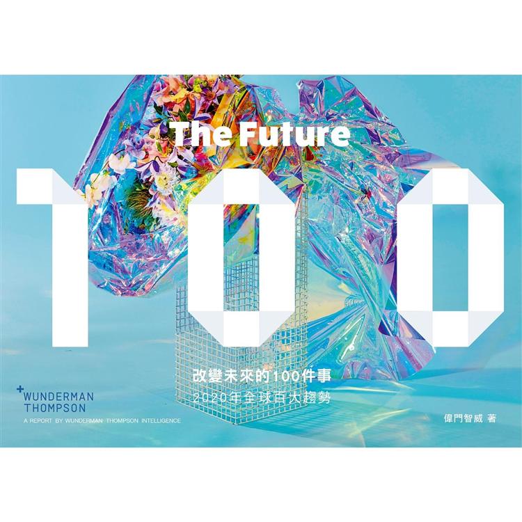 改變未來的100件事:2020年全球百大趨勢 (偉門智威)