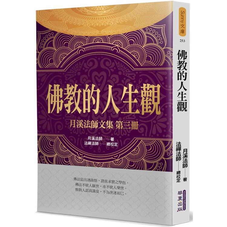 佛教的人生觀:月溪法師文集(3)(華夏出版)