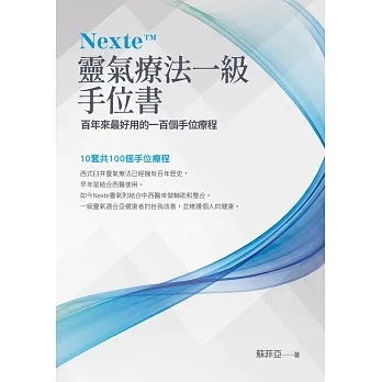 Nexte TM靈氣療法一級手位書 (白象文化)