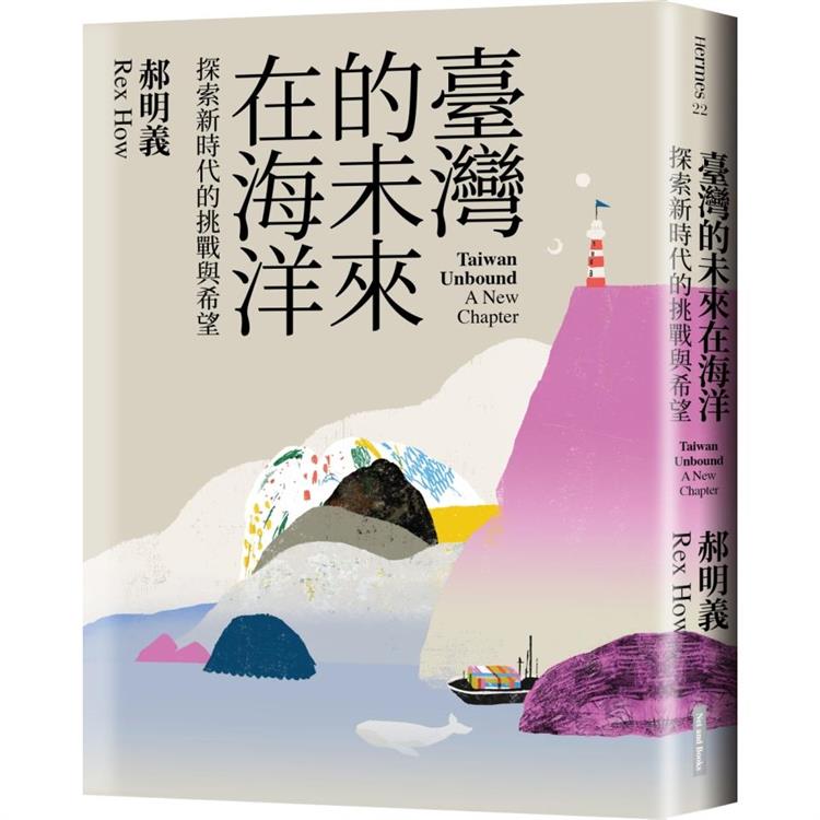 臺灣的未來在海洋：探索新時代的挑戰與希望(網路與書)