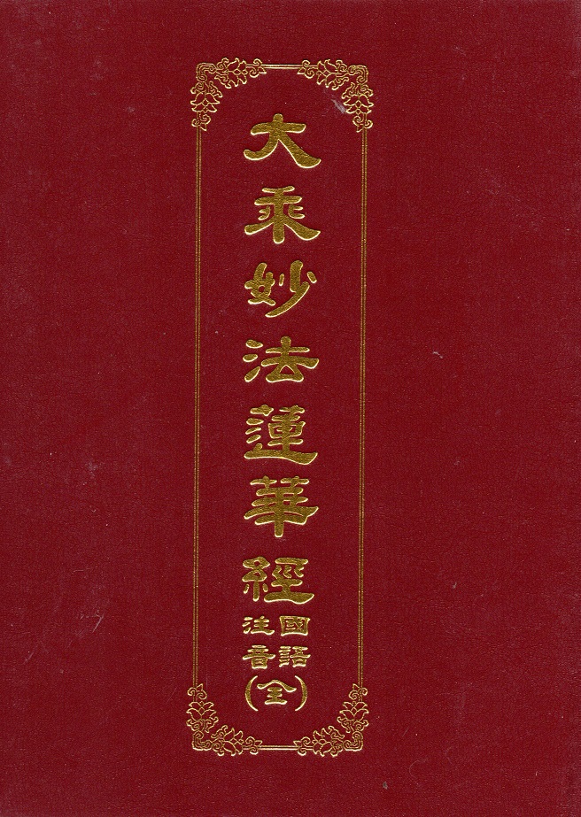 大乘妙法蓮華經(16K/國注)(白馬)