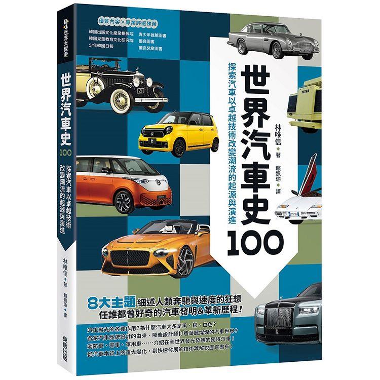 世界汽車史100 (東販)