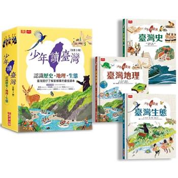 少年讀台灣:認識歷史、地理與生態(全套3冊)(未來出版)