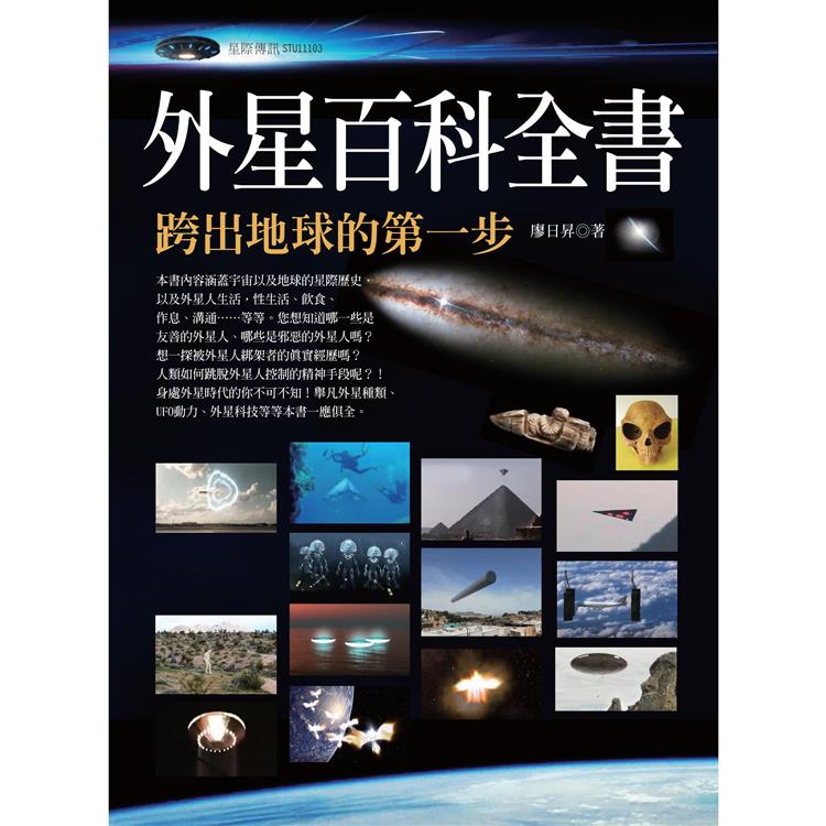 外星百科全書：跨出地球的第一步(大喜文化)