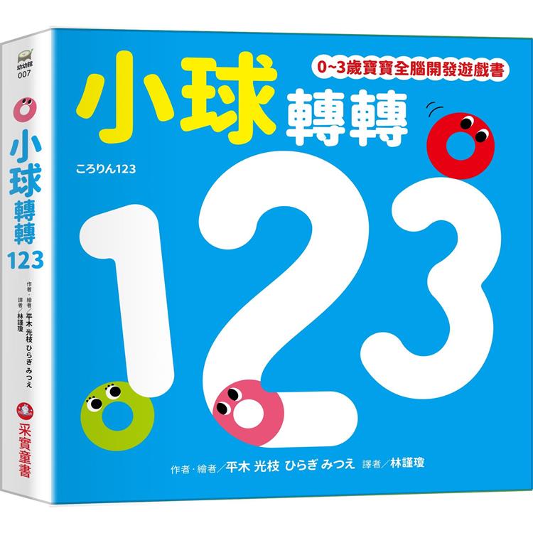 小球轉轉123【0~3歲寶寶全腦開發遊戲書】(采實文化)