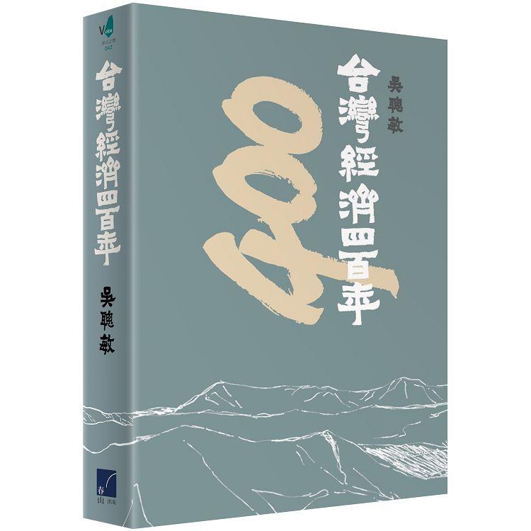 台灣經濟四百年 (春山出版)