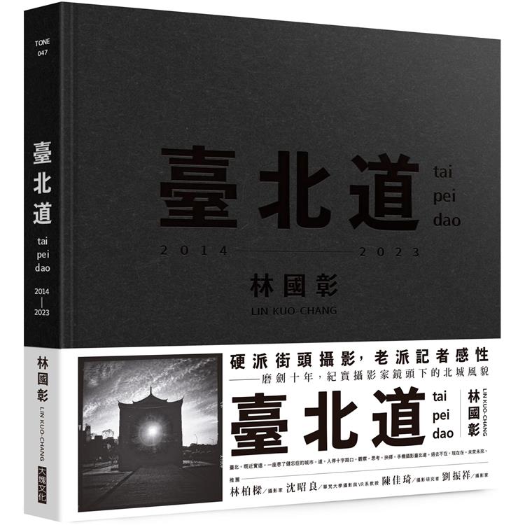 臺北道 林國彰攝影集:tai pei dao 2014–2023 (大塊文化)