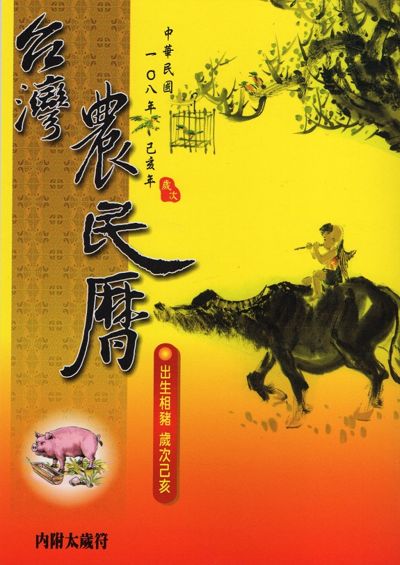 台灣農民曆(108年)(大正)