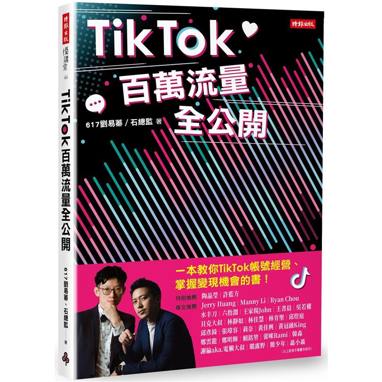 TikTok百萬流量全公開 (時報)