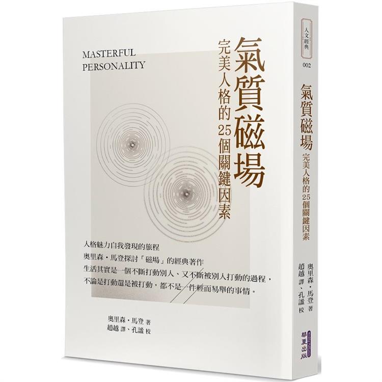 氣質磁場：完美人格的25個關鍵因素(華夏出版)