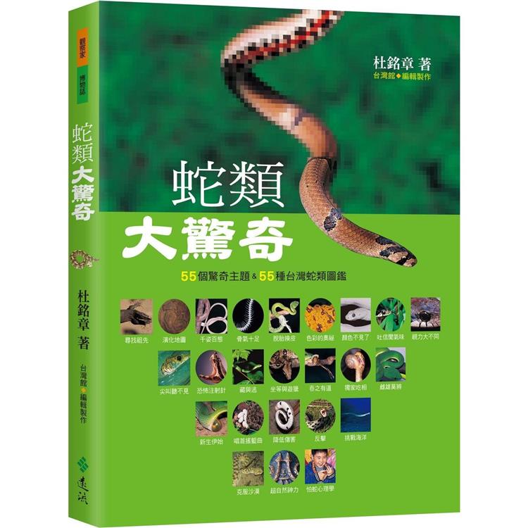 蛇類大驚奇：55個驚奇主題&55種台灣蛇類圖鑑(遠流)