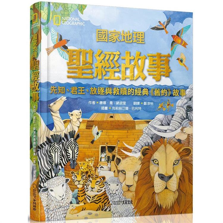 國家地理聖經故事(新版)(大石文化)