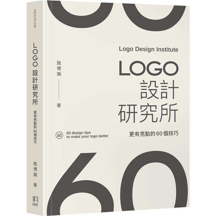 LOGO設計研究所：更有亮點的60個技巧(如何)