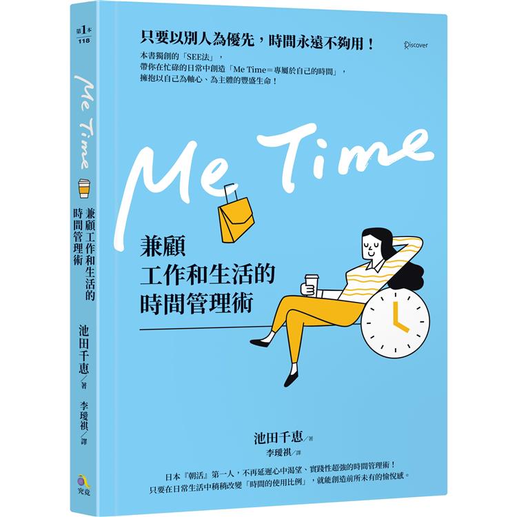 Me Time：兼顧工作和生活的時間管理術(究竟)