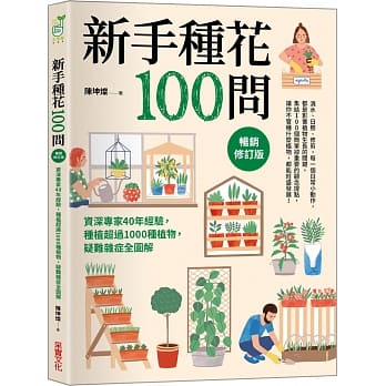 新手種花100問(暢銷修訂版)(采實)