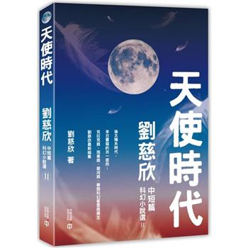 天使時代:劉慈欣中短篇科幻小說選II (中和出版)