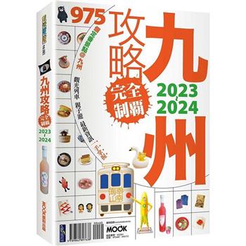 九州攻略完全制霸2023-2024 (墨刻)