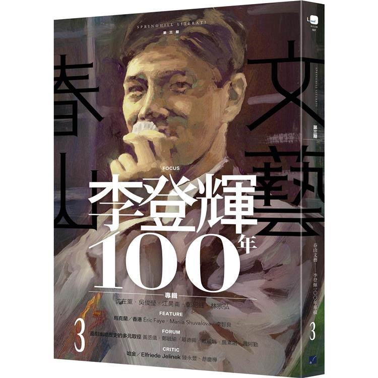 春山文藝李登輝100年專輯 (春山出版)