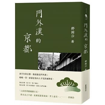 門外漢的京都(十六周年新版)(新經典文化)